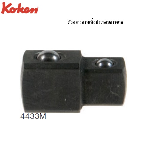SKI - สกี จำหน่ายสินค้าหลากหลาย และคุณภาพดี | KOKEN 4433M ข้อต่อ 1/2นิ้วx3/8นิ้ว ใช้กับด้ามฟรี,ด้ามบ๊อก